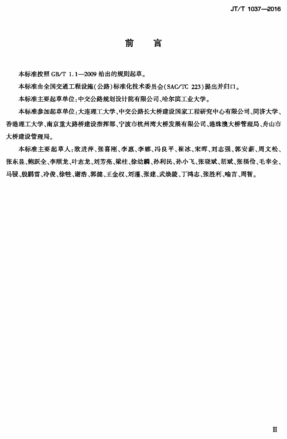 JTT1037-2016 公路桥梁结构安全监测系统技术规程.PDF_第3页