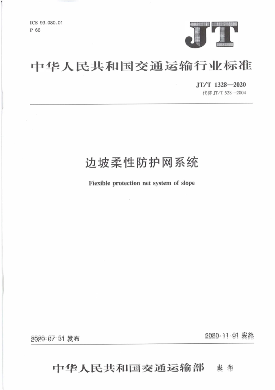 JTT1328-2020边坡柔性防护网系统.pdf_第1页