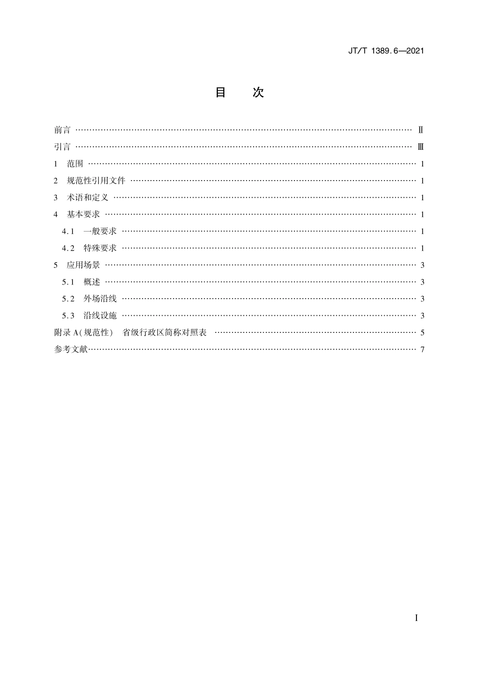 JTT1389.6-2021 交通运输视频图像文字信息标注规范 第6部分：普通公路.pdf_第2页