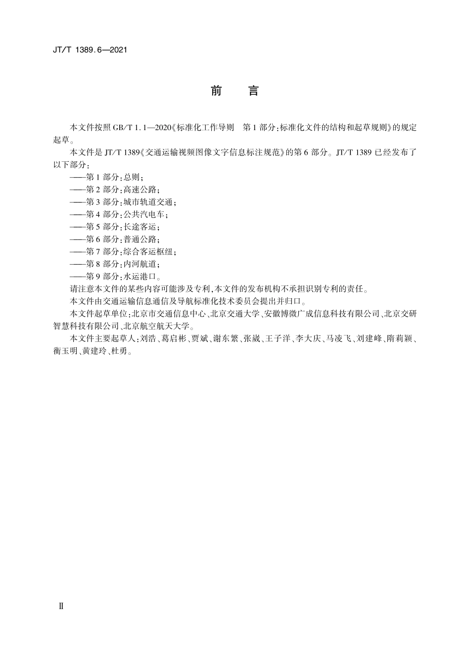 JTT1389.6-2021 交通运输视频图像文字信息标注规范 第6部分：普通公路.pdf_第3页