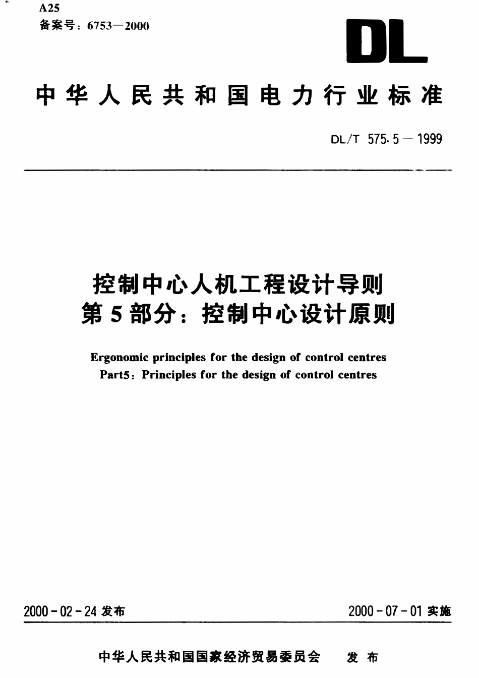 DLT 575.5-1999 控制中心人机工程设计导则 第5部分：控制中心设计原则.pdf_第1页