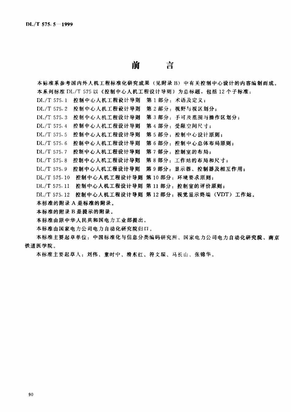 DLT 575.5-1999 控制中心人机工程设计导则 第5部分：控制中心设计原则.pdf_第2页