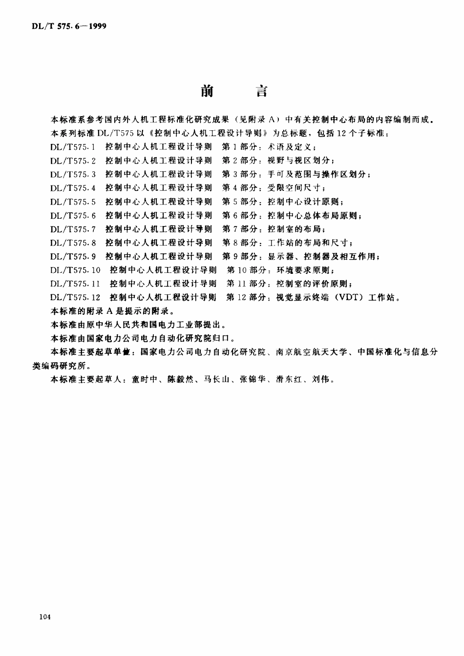 DLT 575.6-1999 控制中心人机工程设计导则 第6部分：控制中心总体布局原则2.pdf_第2页