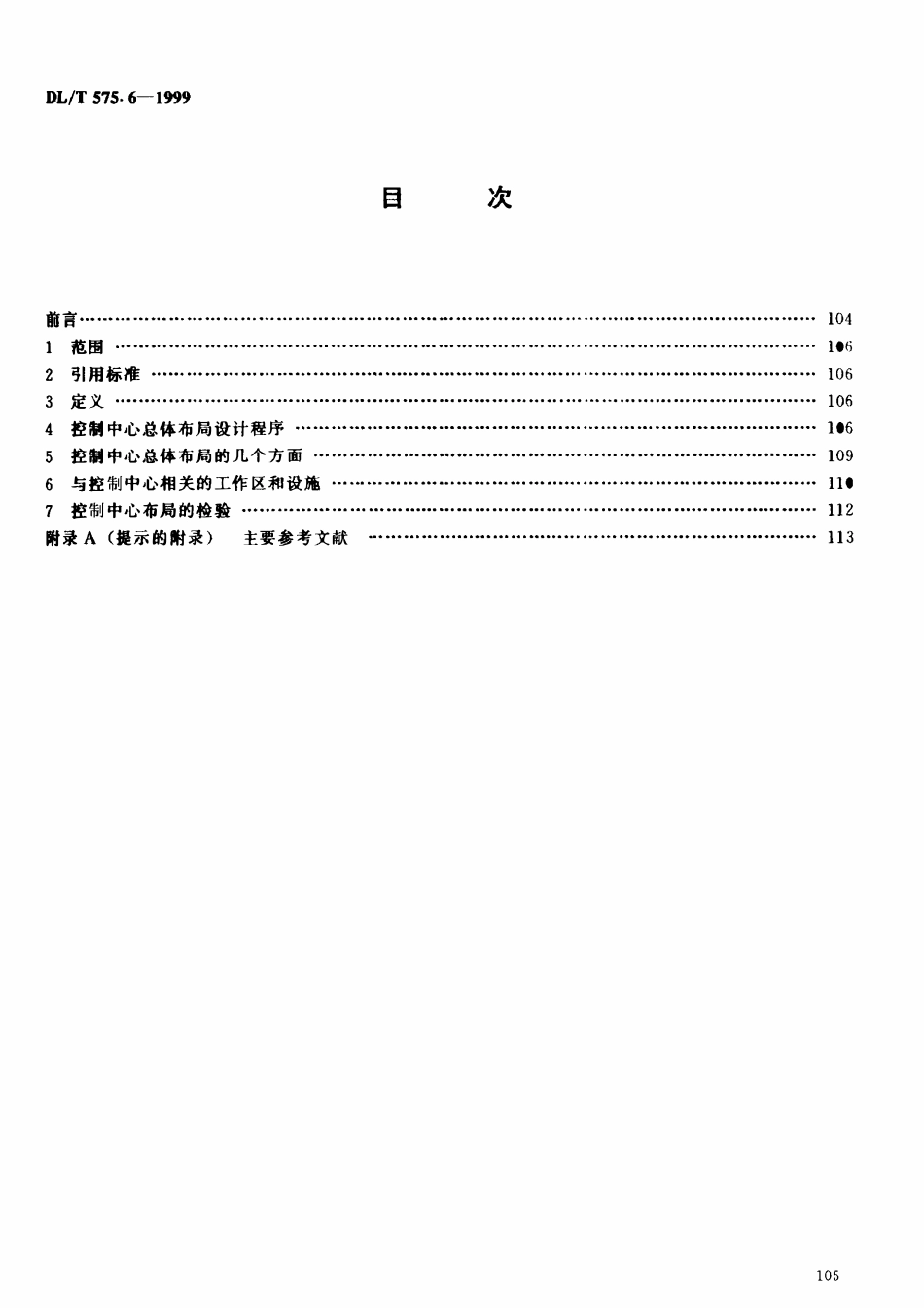 DLT 575.6-1999 控制中心人机工程设计导则 第6部分：控制中心总体布局原则2.pdf_第3页