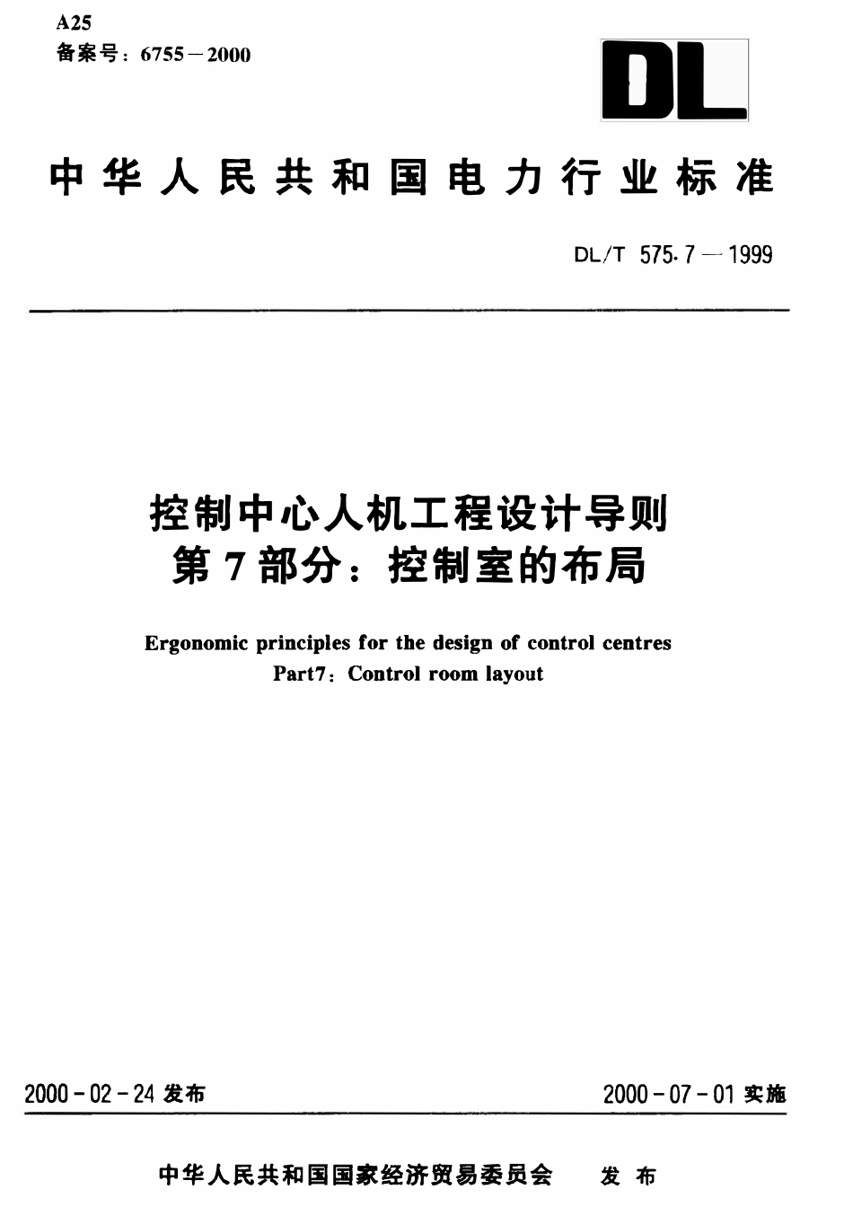 DLT 575.7-1999 控制中心人机工程设计导则 第7部分：控制室的布局.pdf_第1页