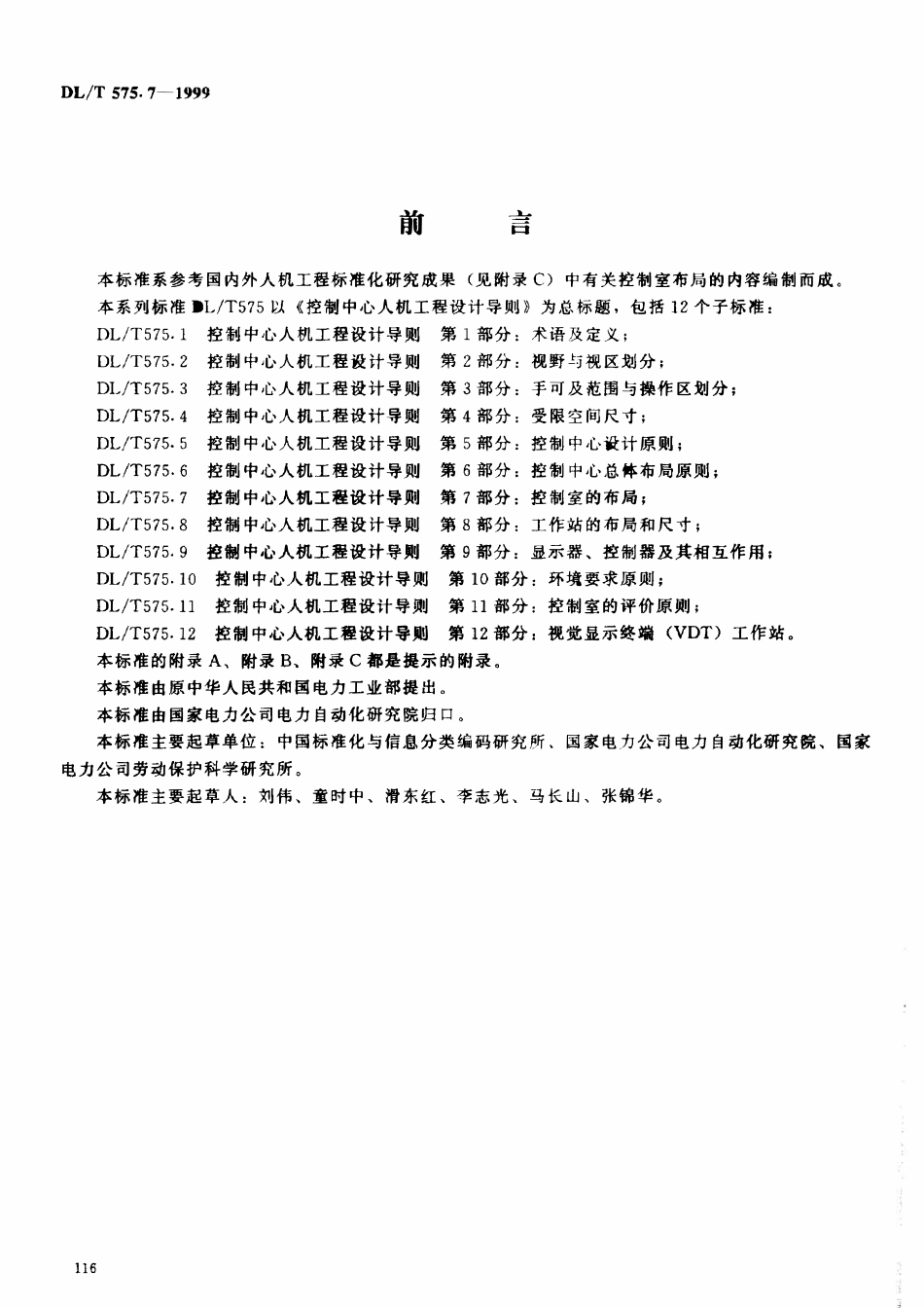 DLT 575.7-1999 控制中心人机工程设计导则 第7部分：控制室的布局.pdf_第2页