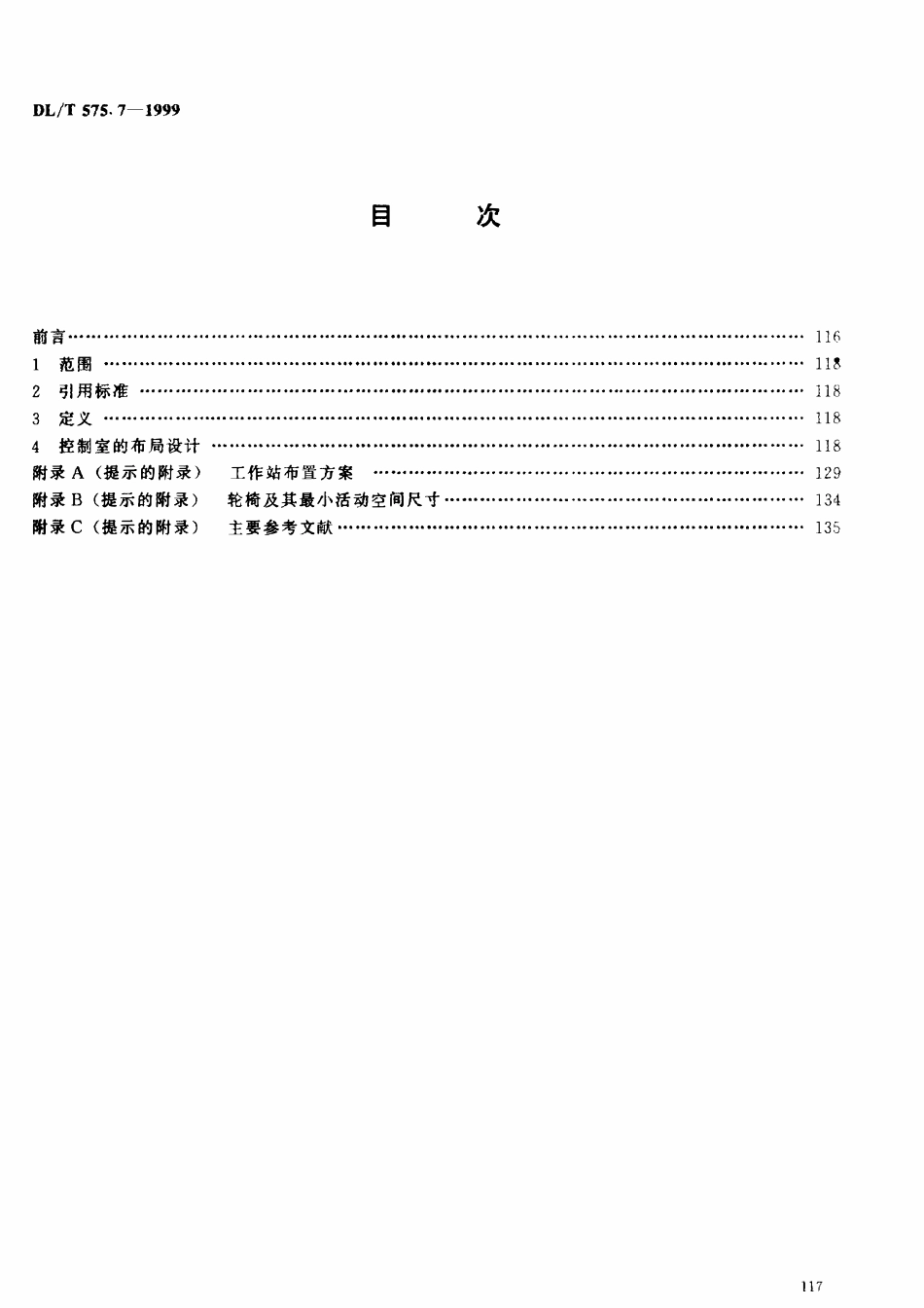 DLT 575.7-1999 控制中心人机工程设计导则 第7部分：控制室的布局.pdf_第3页