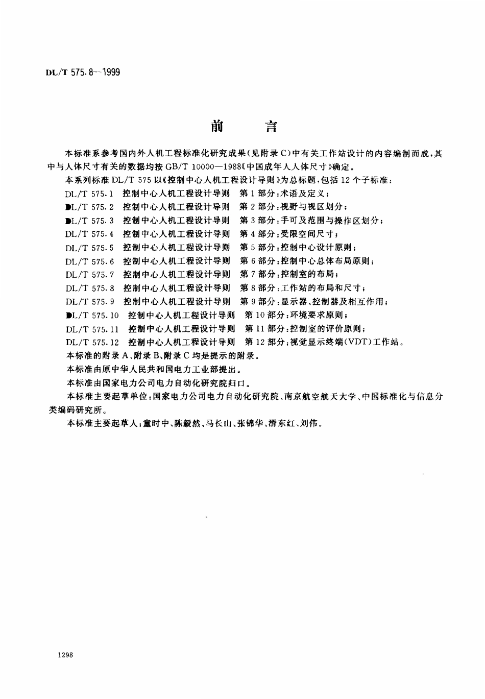 DLT 575.8-1999 控制中心人机工程设计导则 第8部分：工作站的布局和尺寸.pdf_第1页
