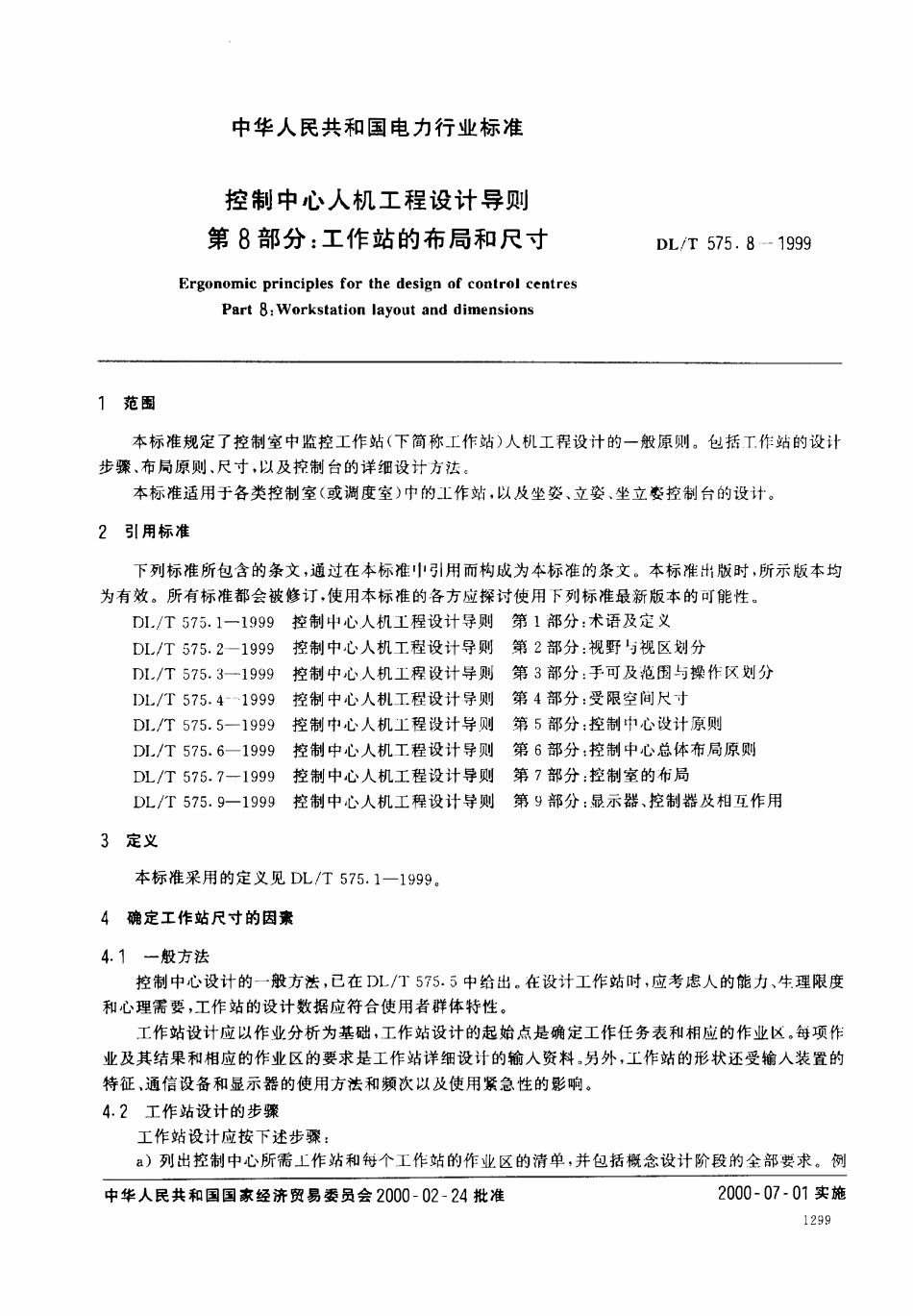 DLT 575.8-1999 控制中心人机工程设计导则 第8部分：工作站的布局和尺寸.pdf_第2页