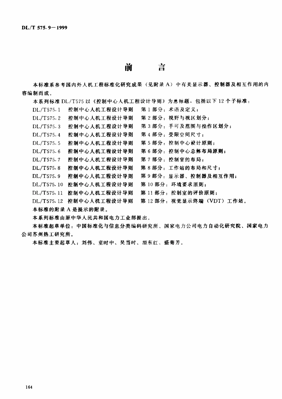 DLT 575.9-1999 控制中心人机工程设计导则 第9部分：显示器、控制器及相互作用.pdf_第2页