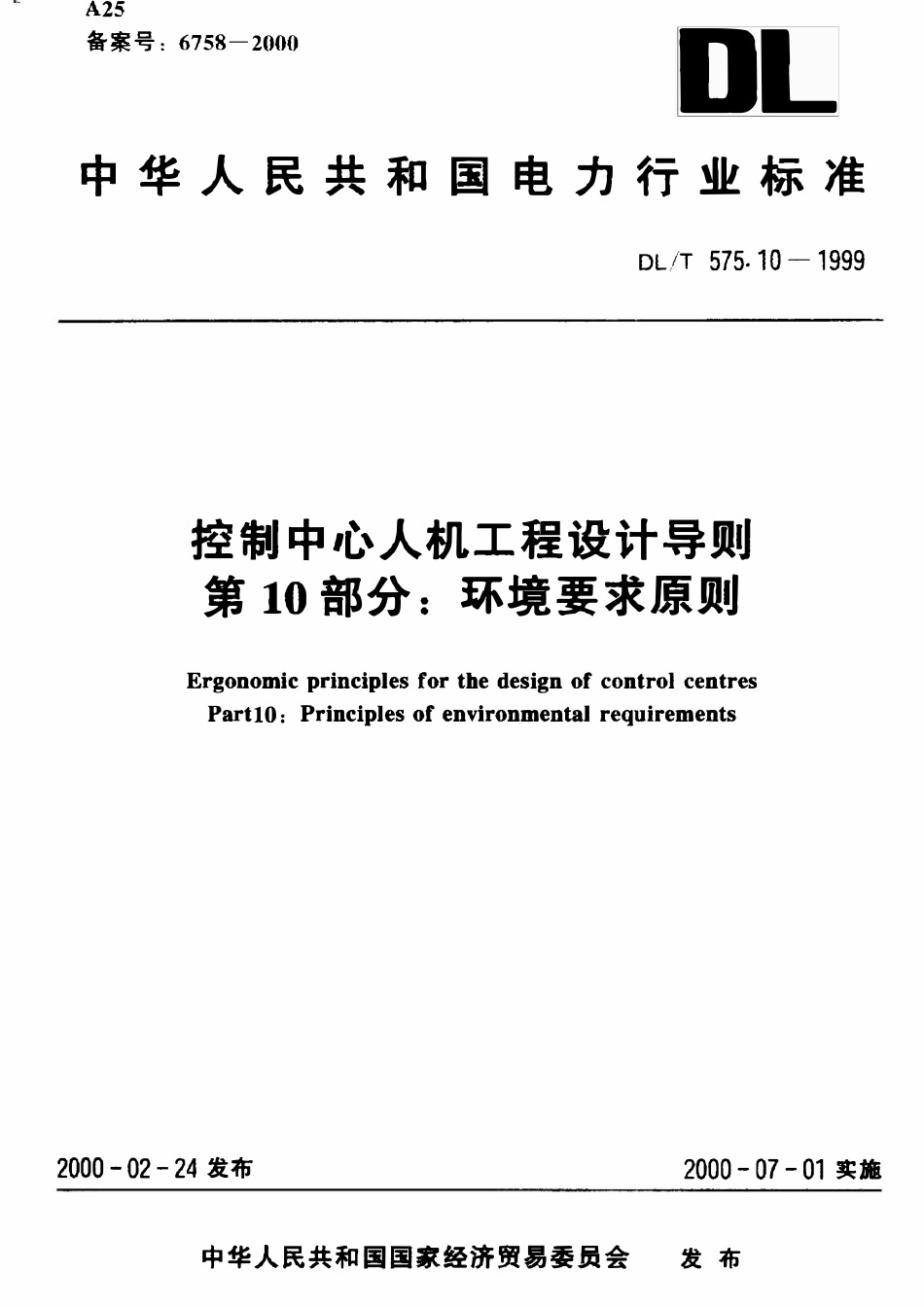DLT 575.10-1999 控制中心人机工程设计导则 第10部分：环境要求原则.pdf_第1页