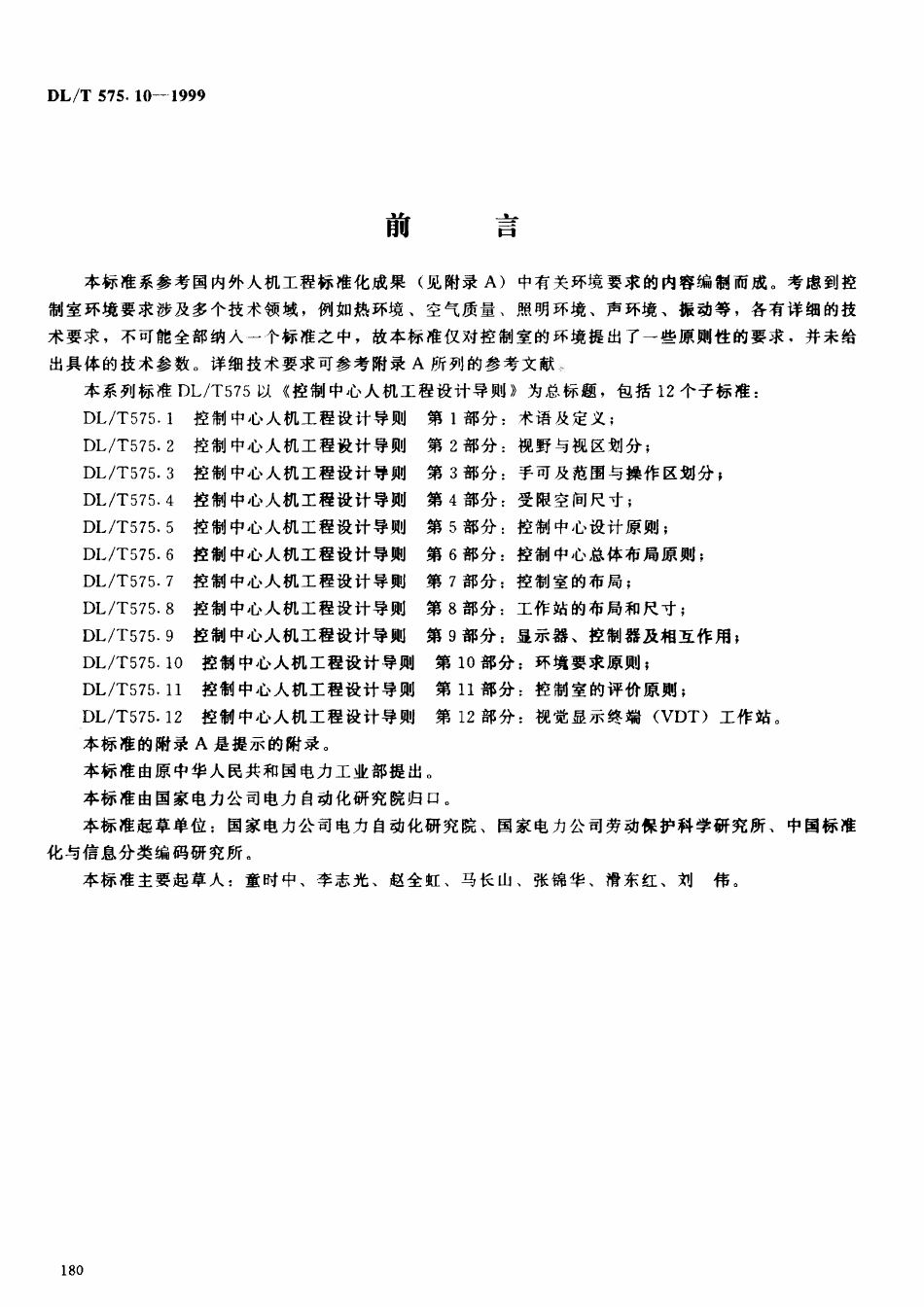 DLT 575.10-1999 控制中心人机工程设计导则 第10部分：环境要求原则.pdf_第2页