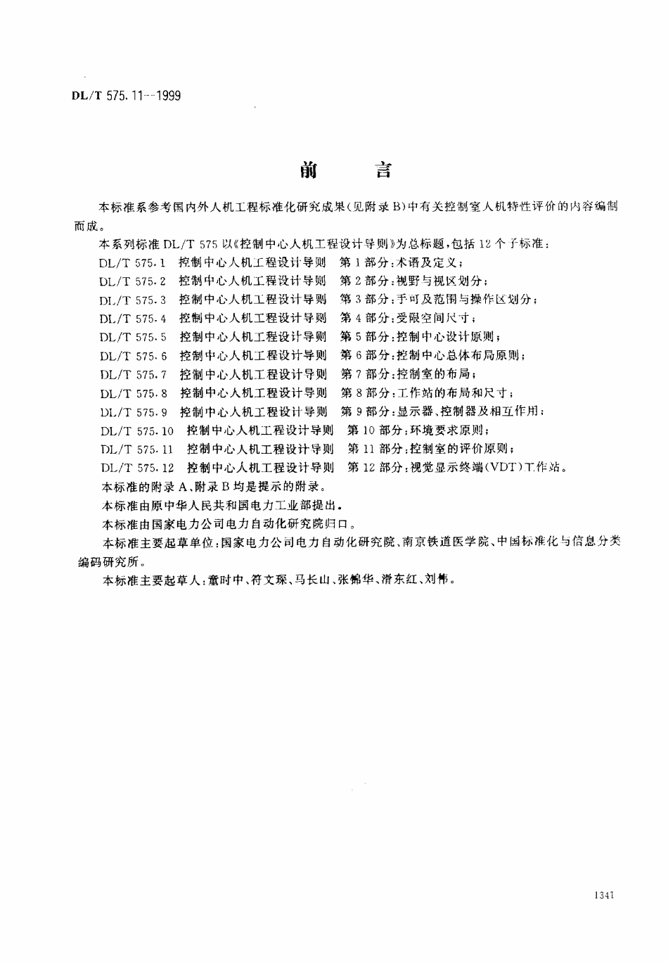 DLT 575.11-1999 控制中心人机工程设计导则 第11部分:控制室的评价原则.pdf_第1页