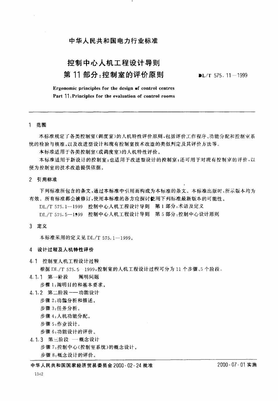 DLT 575.11-1999 控制中心人机工程设计导则 第11部分:控制室的评价原则.pdf_第2页