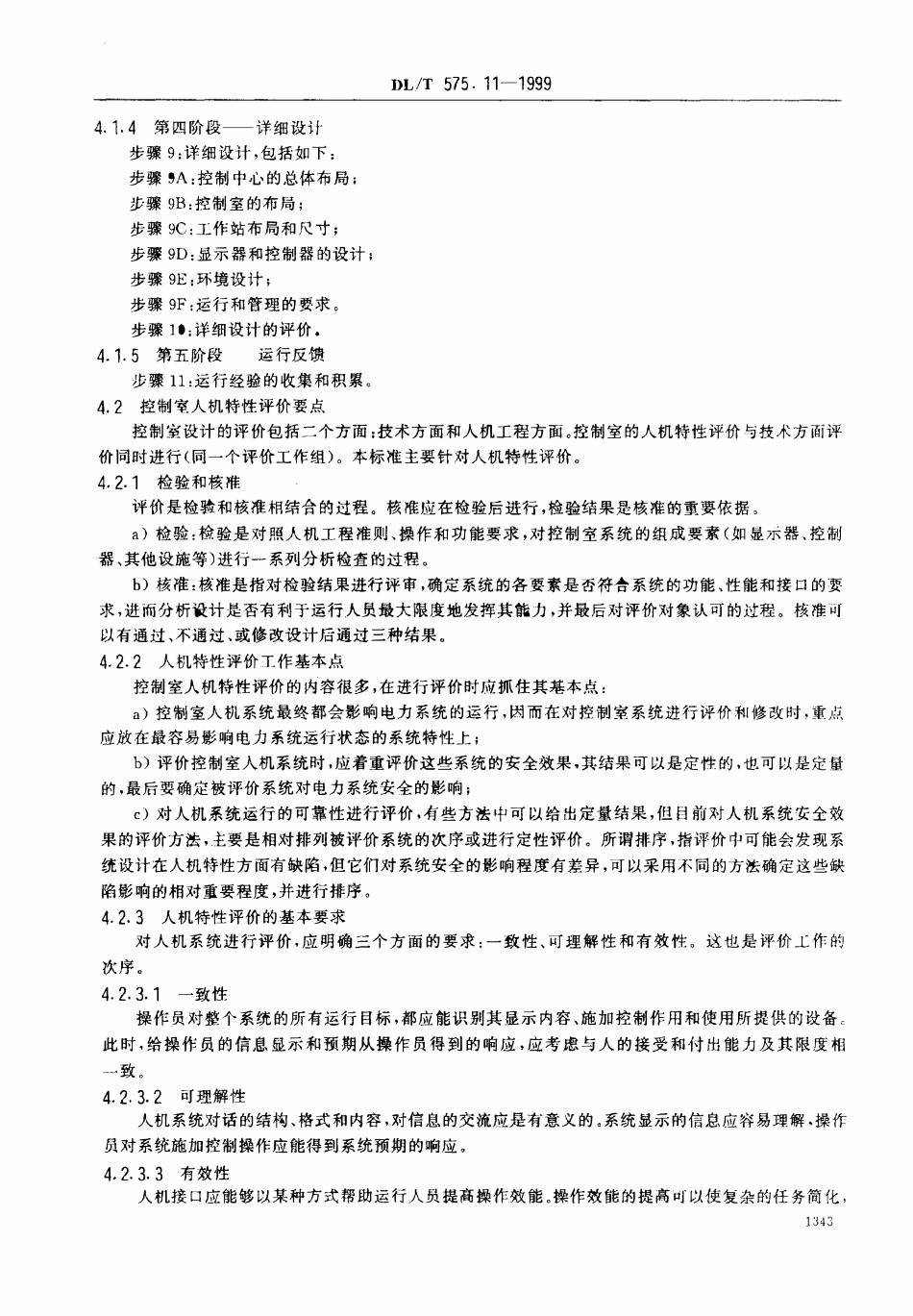 DLT 575.11-1999 控制中心人机工程设计导则 第11部分:控制室的评价原则.pdf_第3页