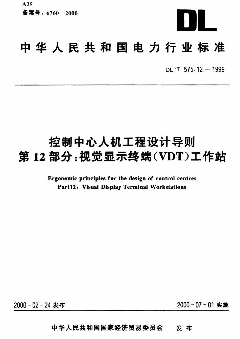 DLT 575.12-1999 控制中心人机工程设计导则 第12部分：视觉显示终端(VDT)工作站.pdf_第1页