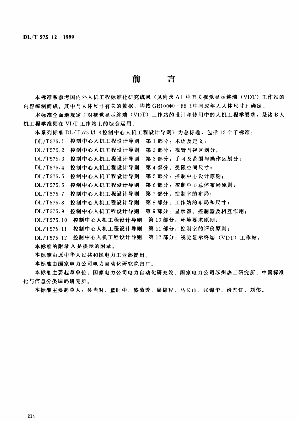 DLT 575.12-1999 控制中心人机工程设计导则 第12部分：视觉显示终端(VDT)工作站.pdf_第2页