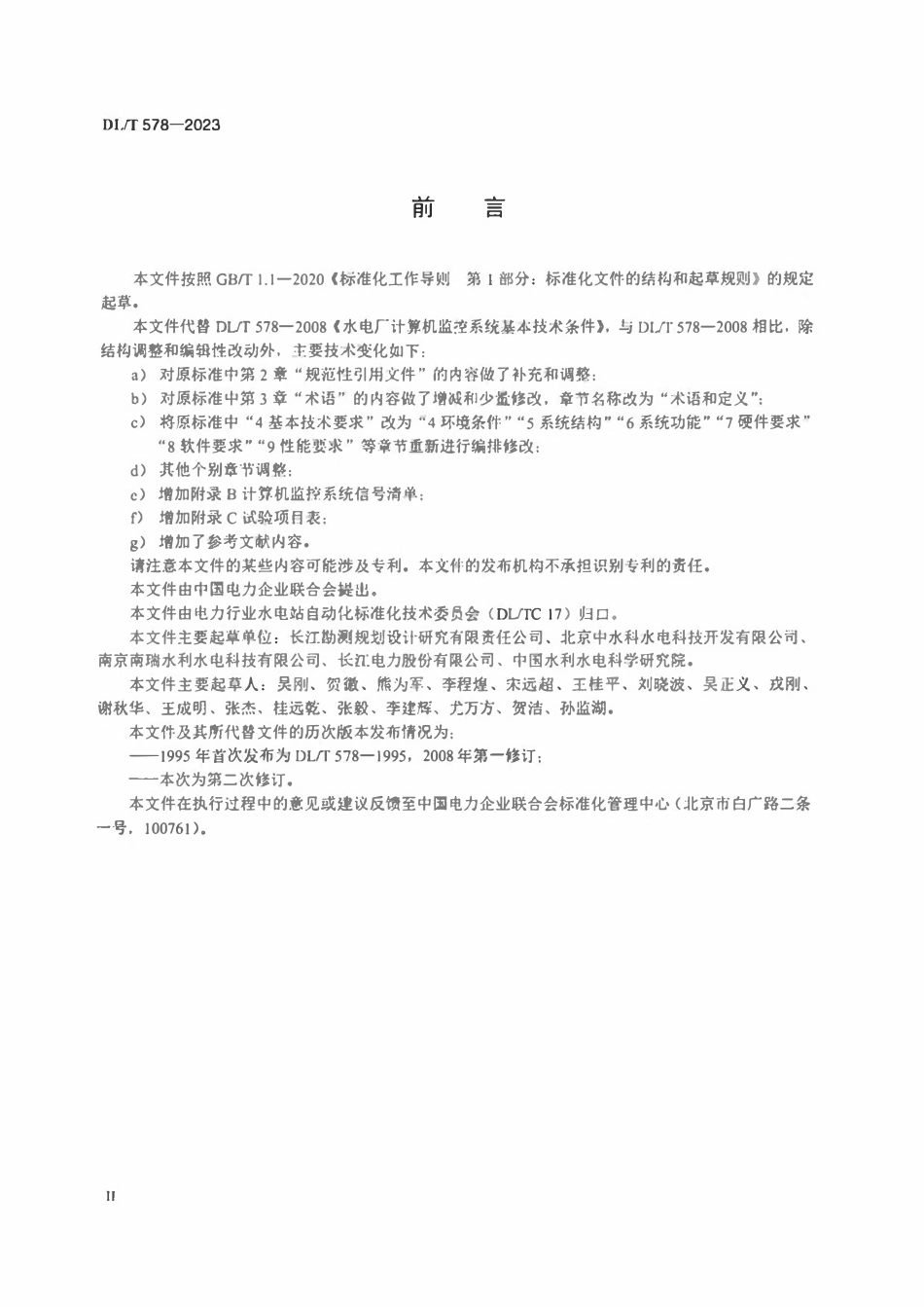 DLT 578-2023 水电厂计算机监控系统基本技术条件.pdf_第3页