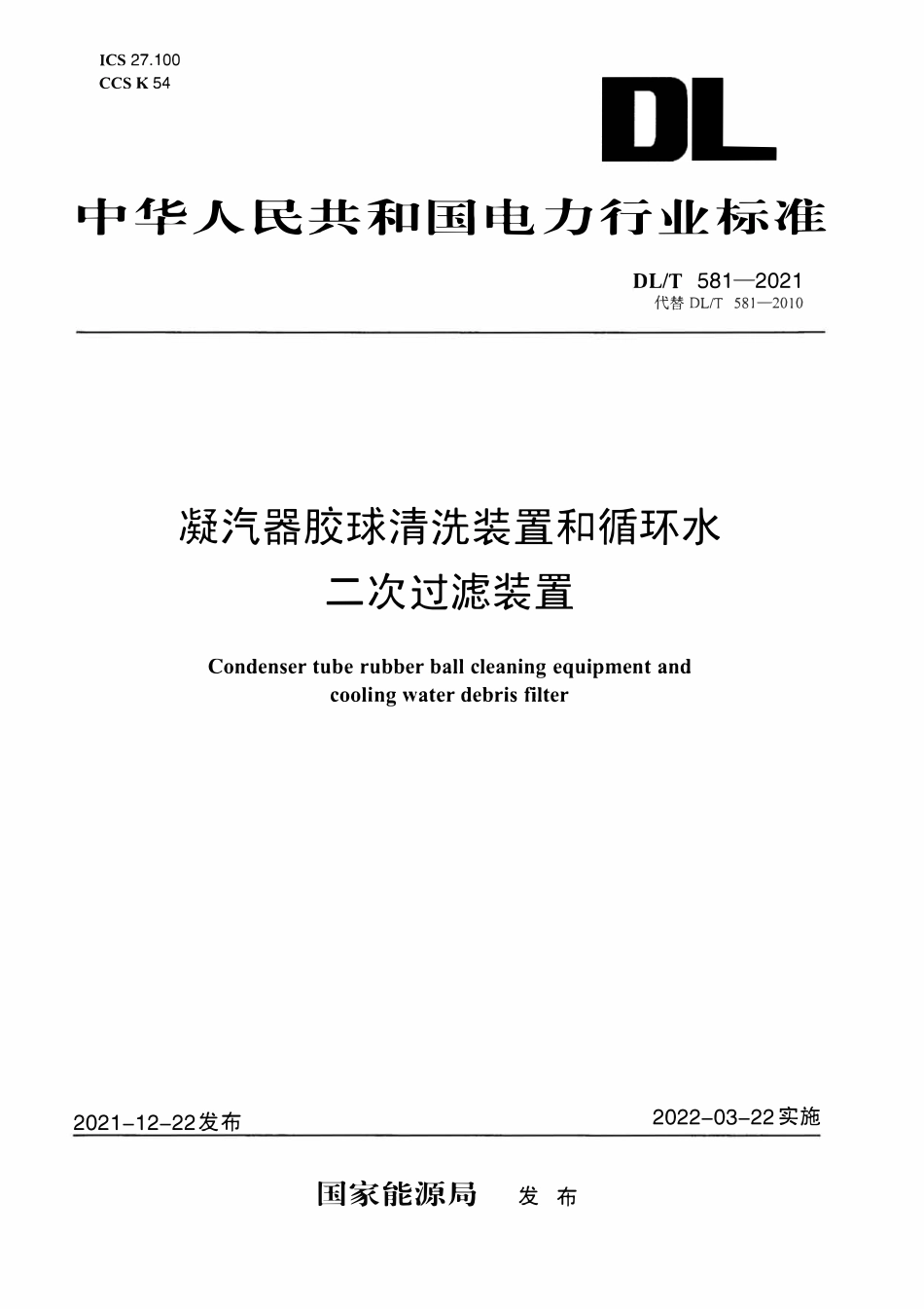 DLT 581-2021 凝汽器胶球清洗装置和循环水二次过滤装置.pdf_第1页