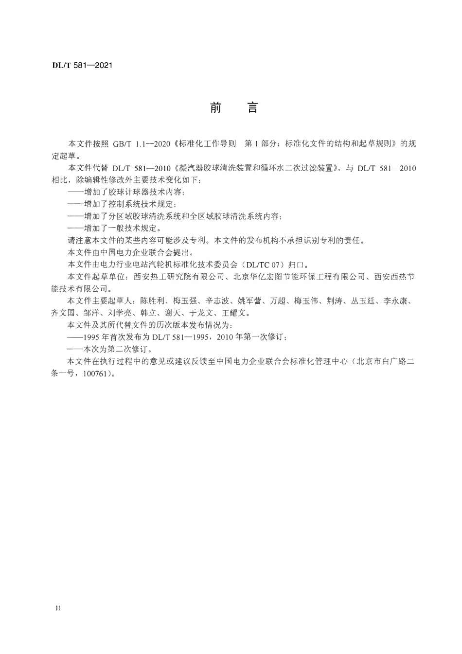 DLT 581-2021 凝汽器胶球清洗装置和循环水二次过滤装置.pdf_第3页