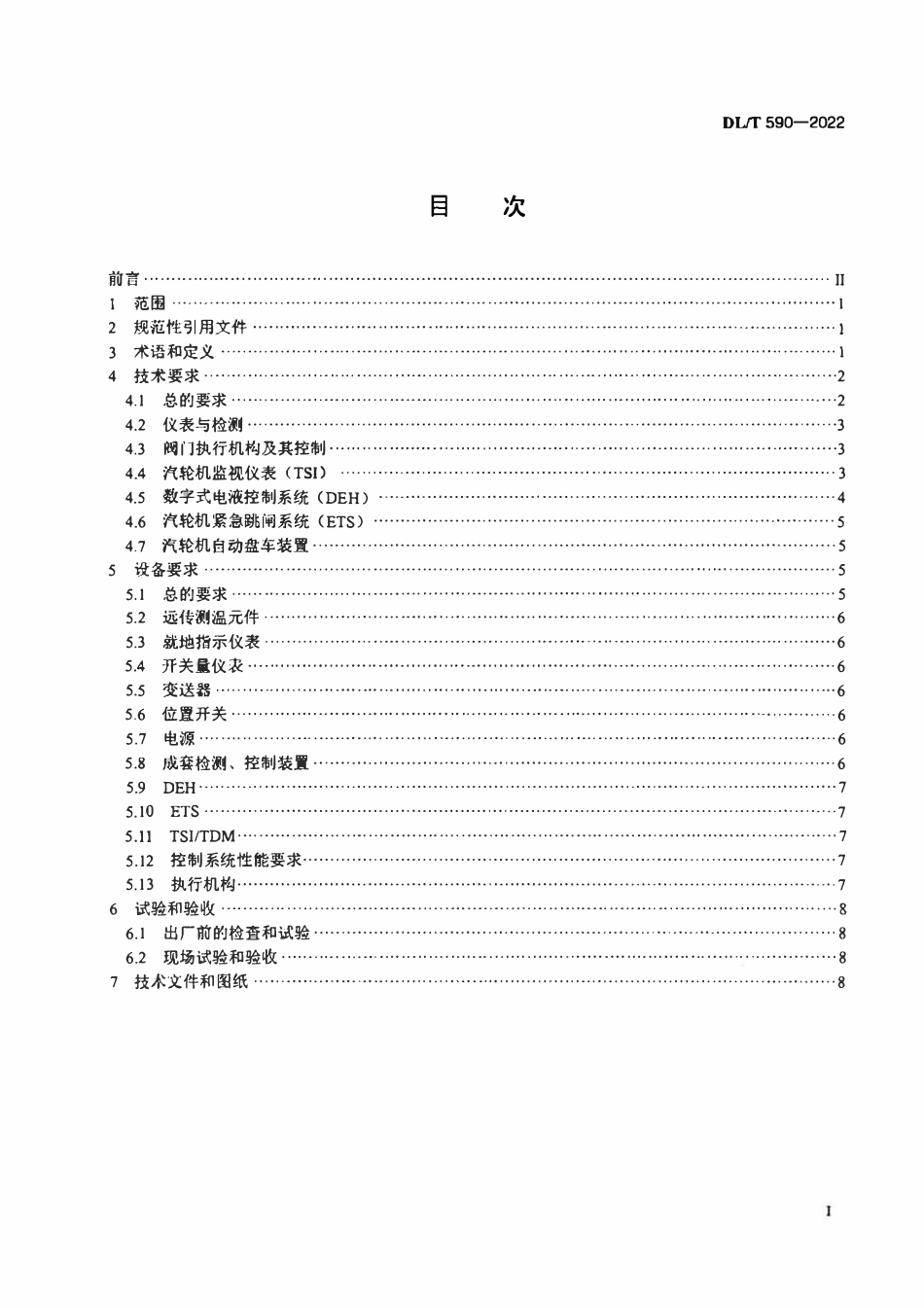 DLT 590-2022 火力发电厂凝汽式汽轮机的检测与控制系统技术条件.pdf_第2页