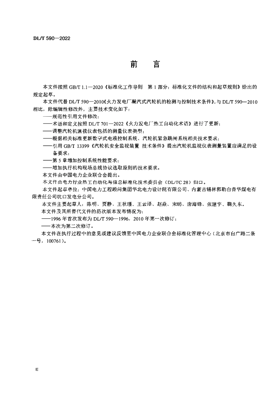 DLT 590-2022 火力发电厂凝汽式汽轮机的检测与控制系统技术条件.pdf_第3页