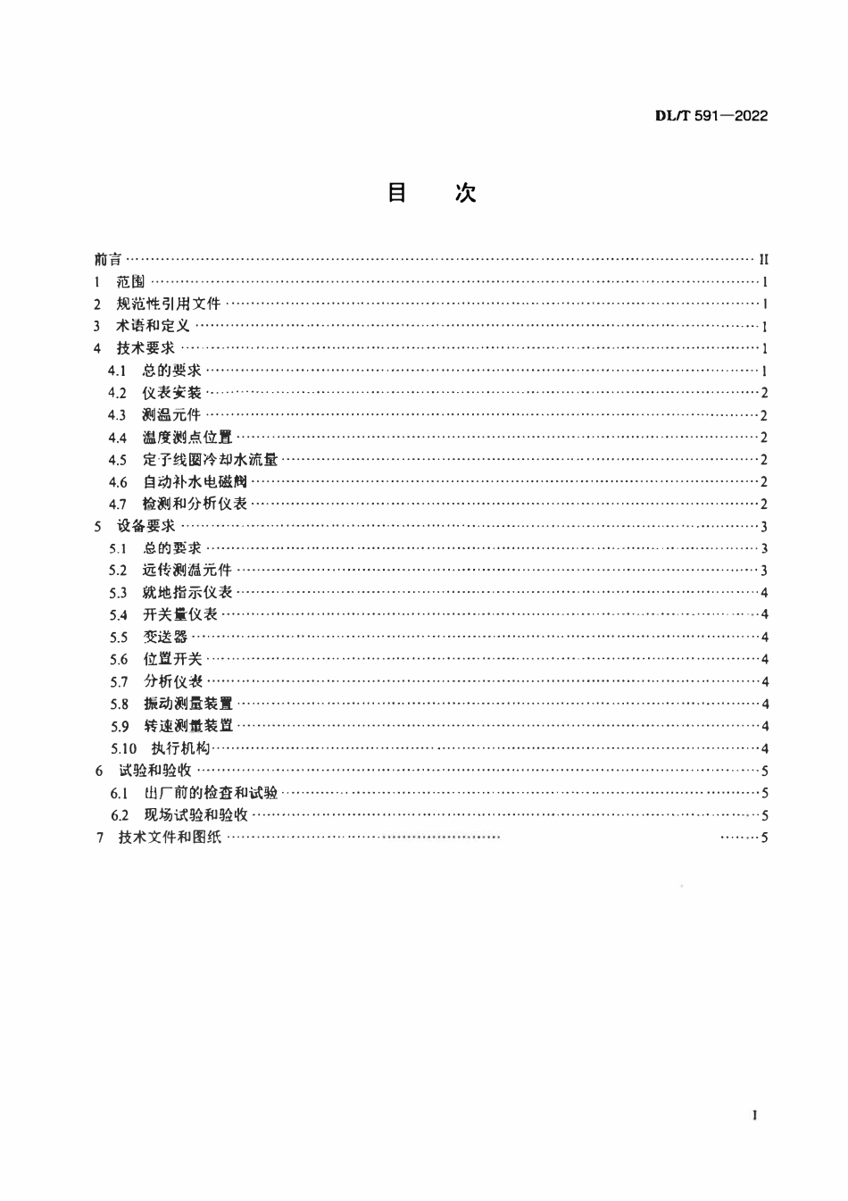 DLT 591-2022 火力发电厂汽轮发电机的检测与控制系统技术条件.pdf_第2页