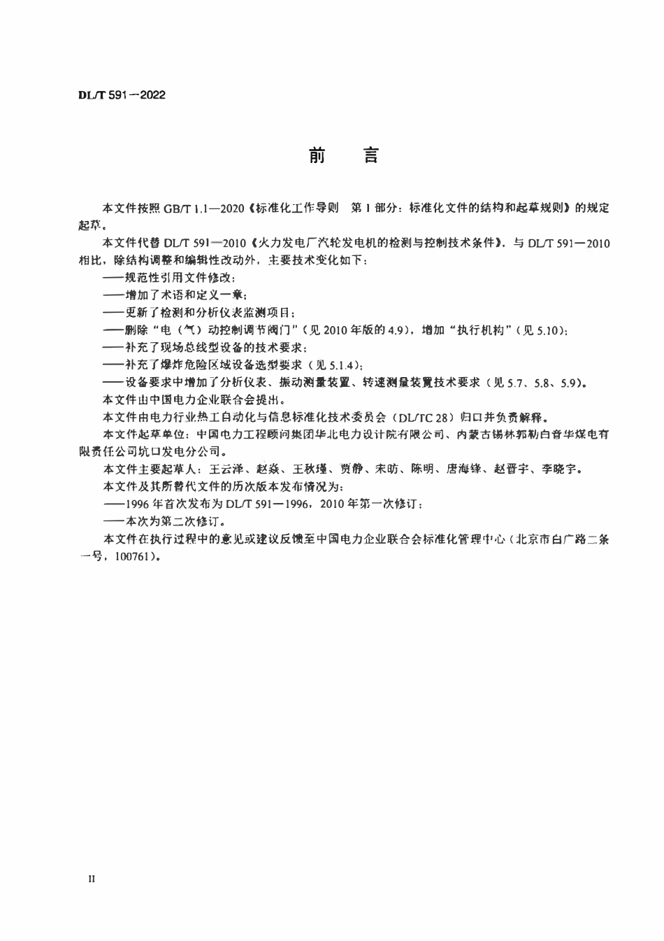 DLT 591-2022 火力发电厂汽轮发电机的检测与控制系统技术条件.pdf_第3页