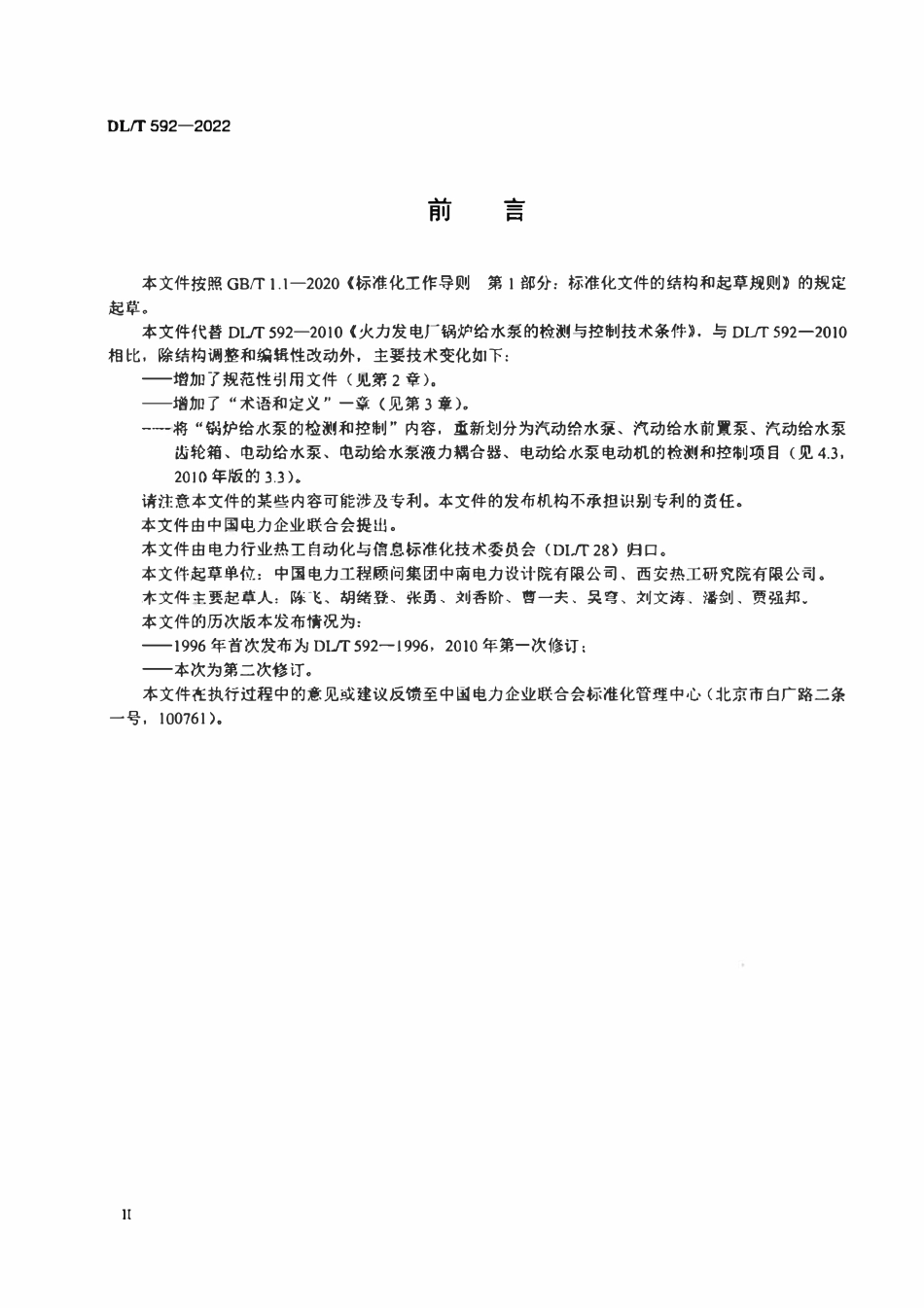 DLT 592-2022 火力发电厂锅炉给水泵的检测与控制系统技术条件.pdf_第3页