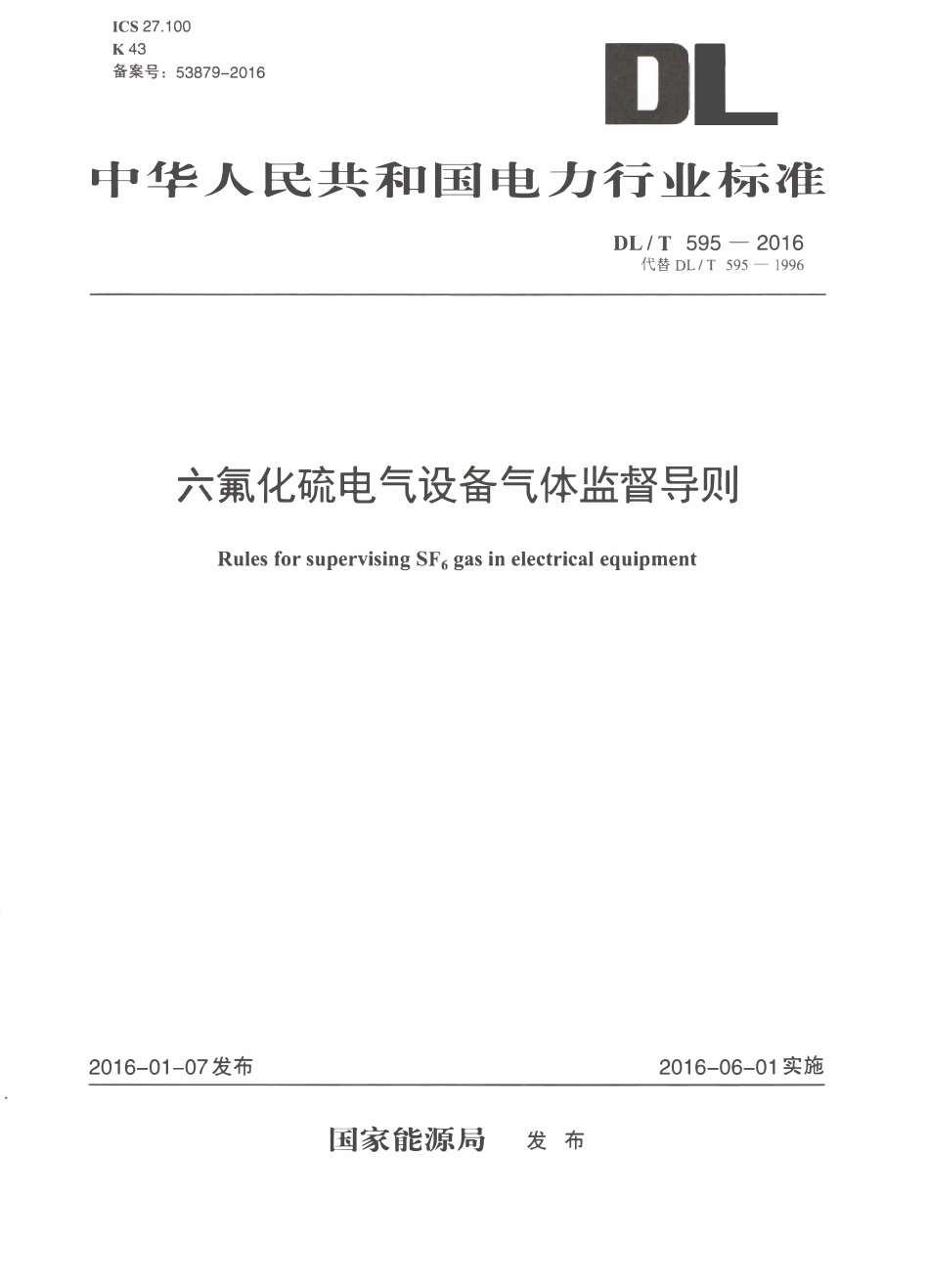 DLT 595-2016 六氟化硫电气设备气体监督导则.pdf_第1页