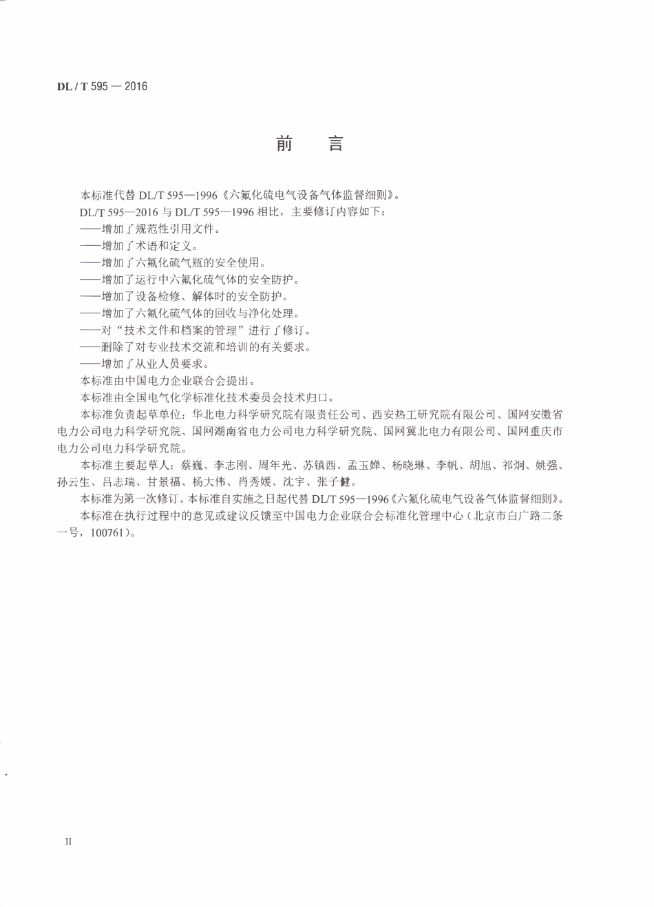 DLT 595-2016 六氟化硫电气设备气体监督导则.pdf_第3页