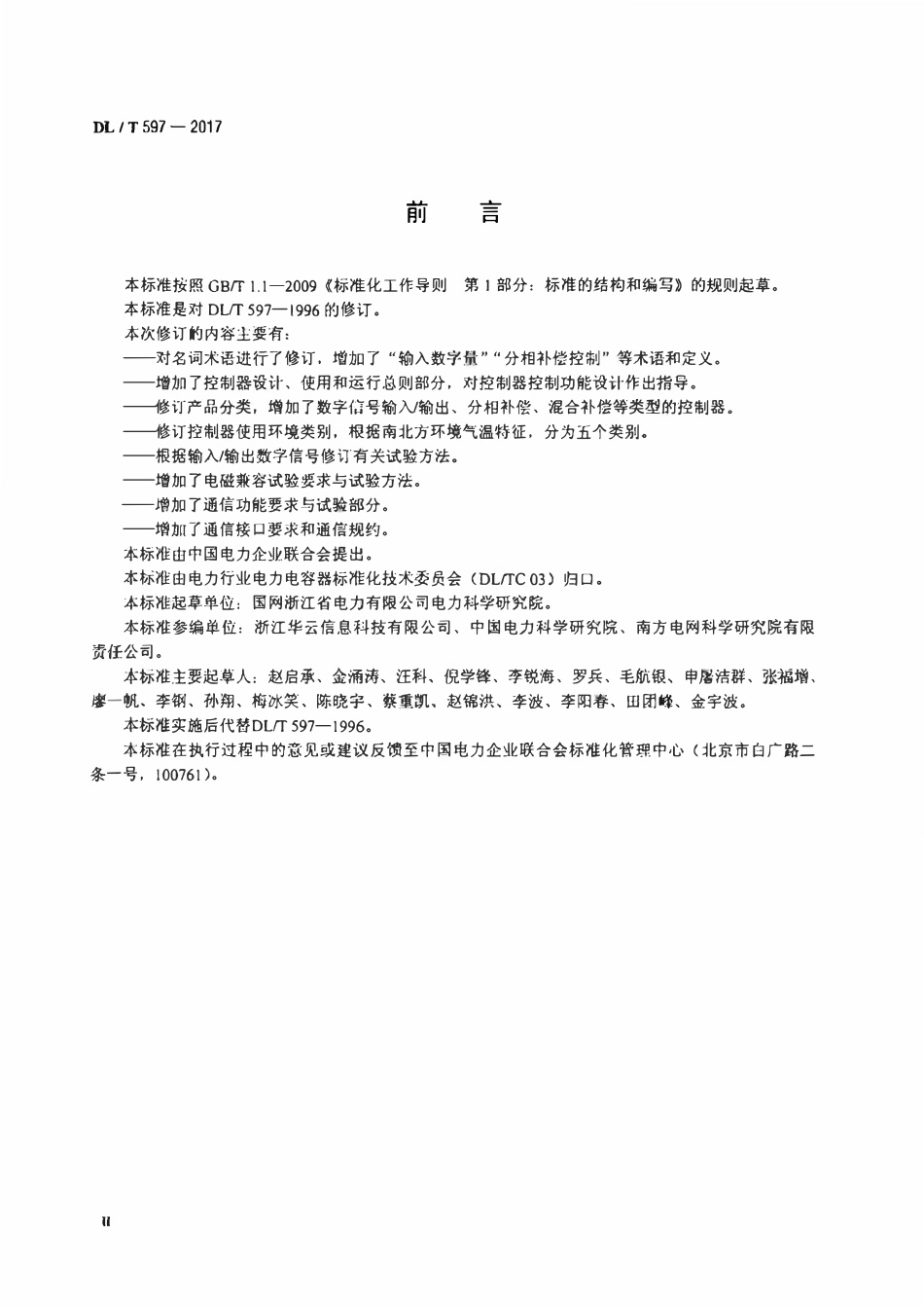 DLT 597-2017 低压无功补偿控制器使用技术条件.pdf_第3页