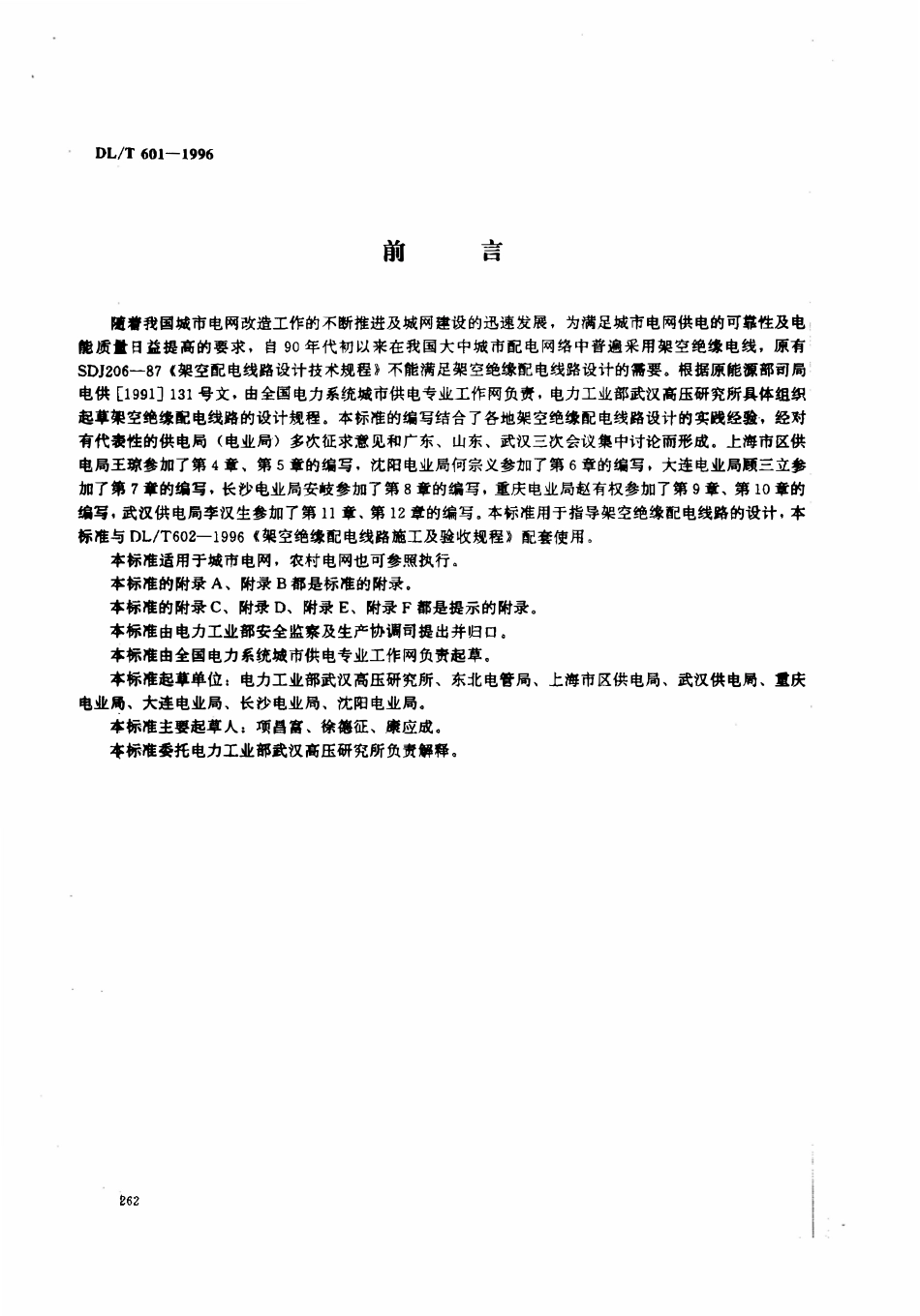 DLT 601-1996 架空绝缘配电线路设计技术规程.pdf_第1页