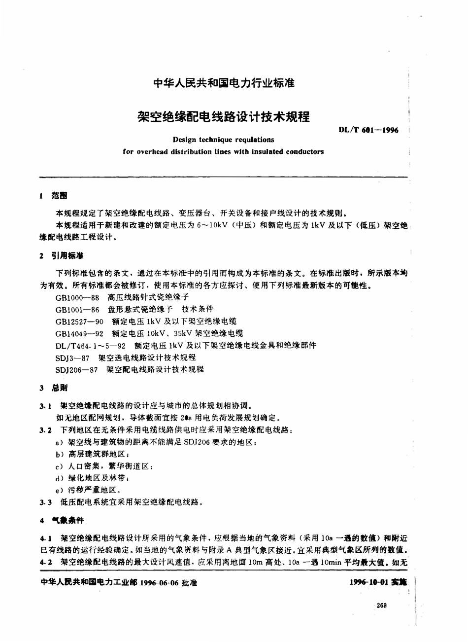 DLT 601-1996 架空绝缘配电线路设计技术规程.pdf_第2页