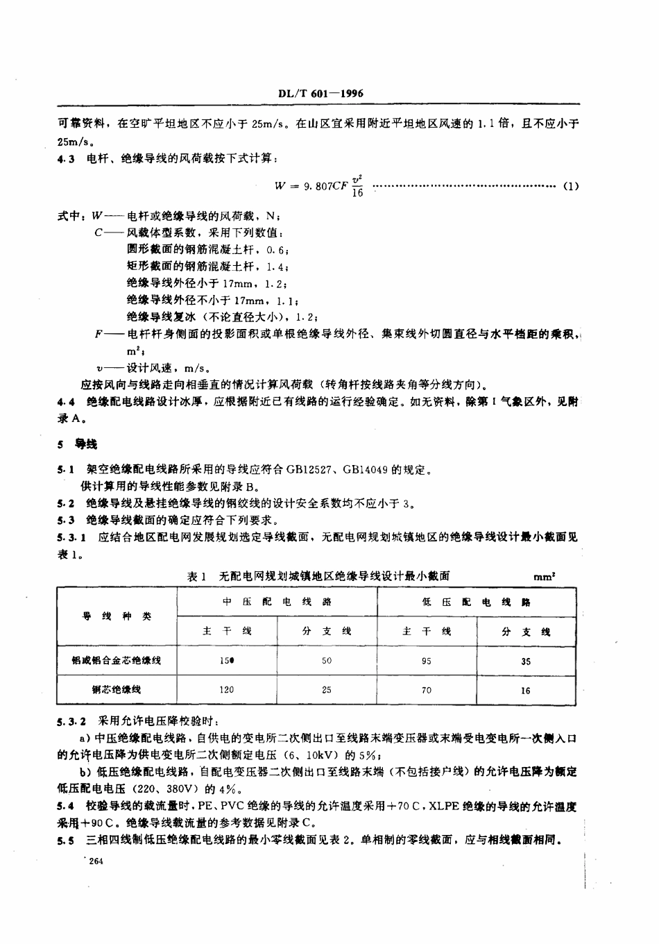 DLT 601-1996 架空绝缘配电线路设计技术规程.pdf_第3页