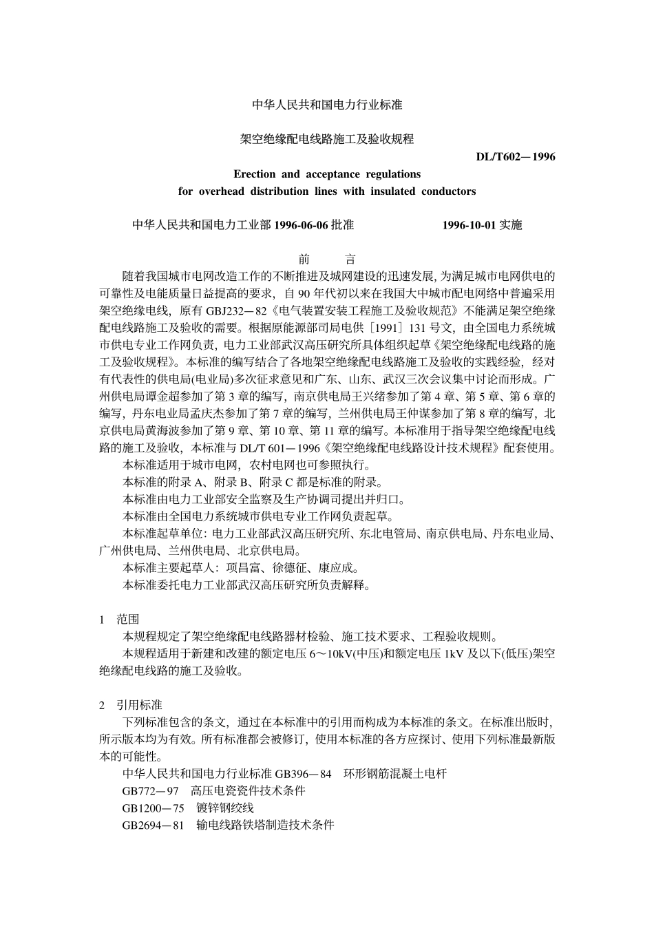 DLT 602-1996 架空绝缘配电线路施工及验收规程.pdf_第1页