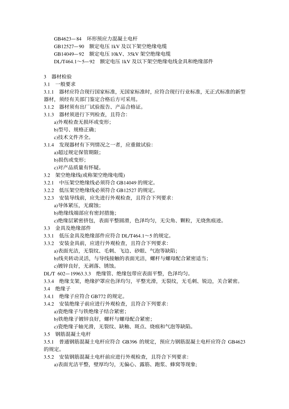 DLT 602-1996 架空绝缘配电线路施工及验收规程.pdf_第2页