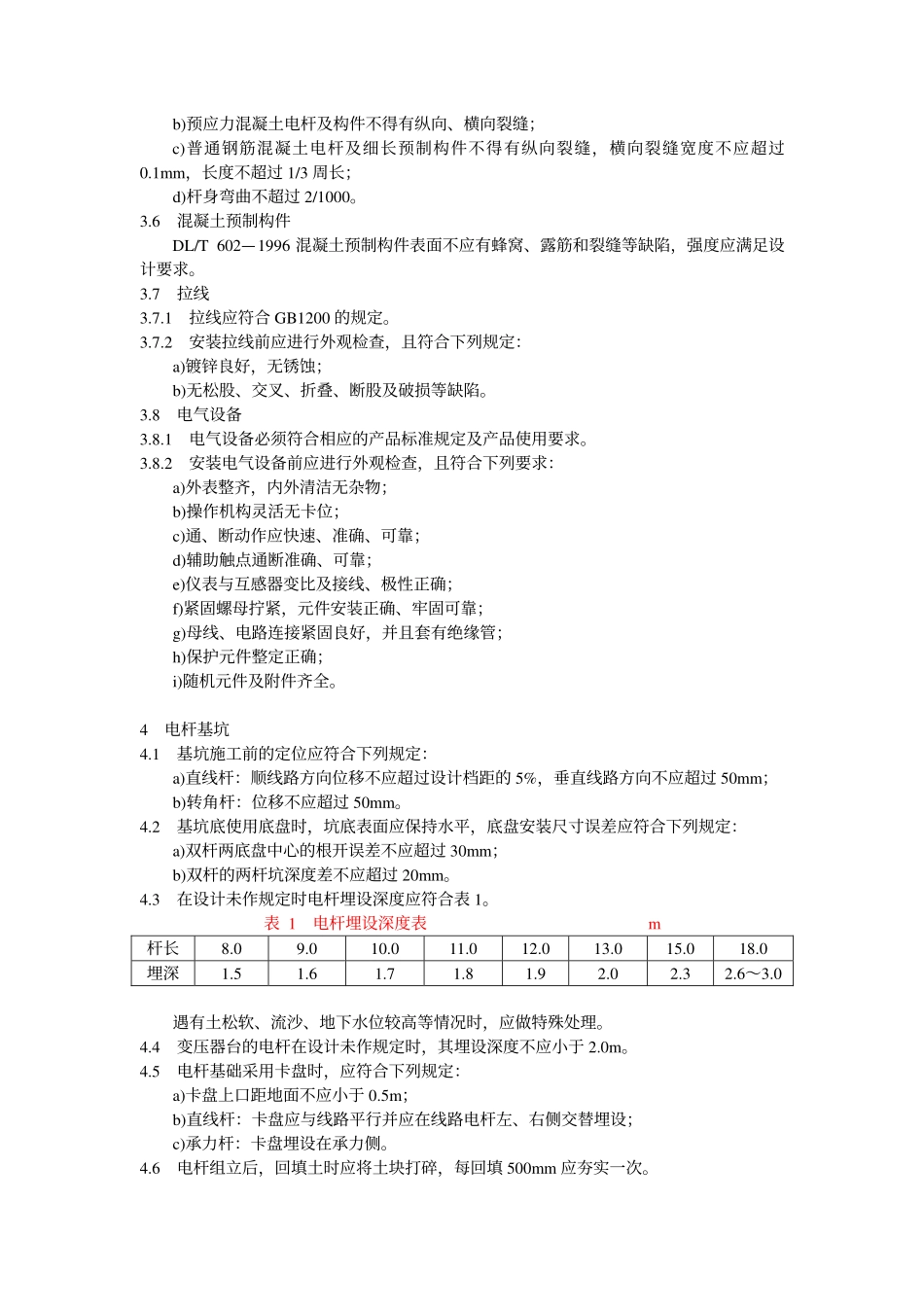 DLT 602-1996 架空绝缘配电线路施工及验收规程.pdf_第3页