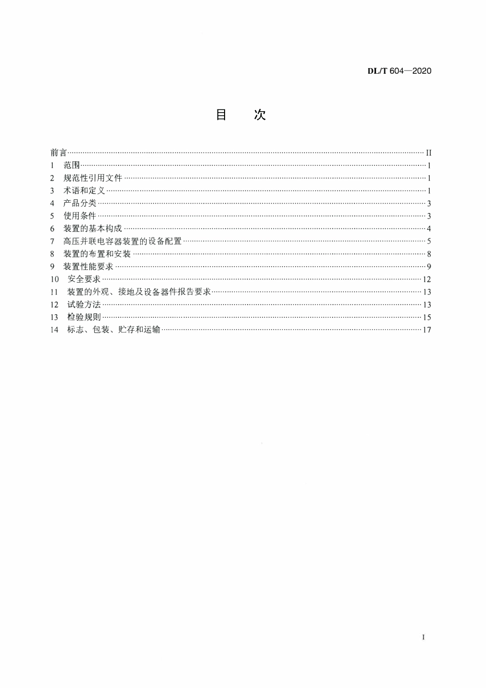DLT 604-2020 高压并联电容器装置使用技术条件.pdf_第2页
