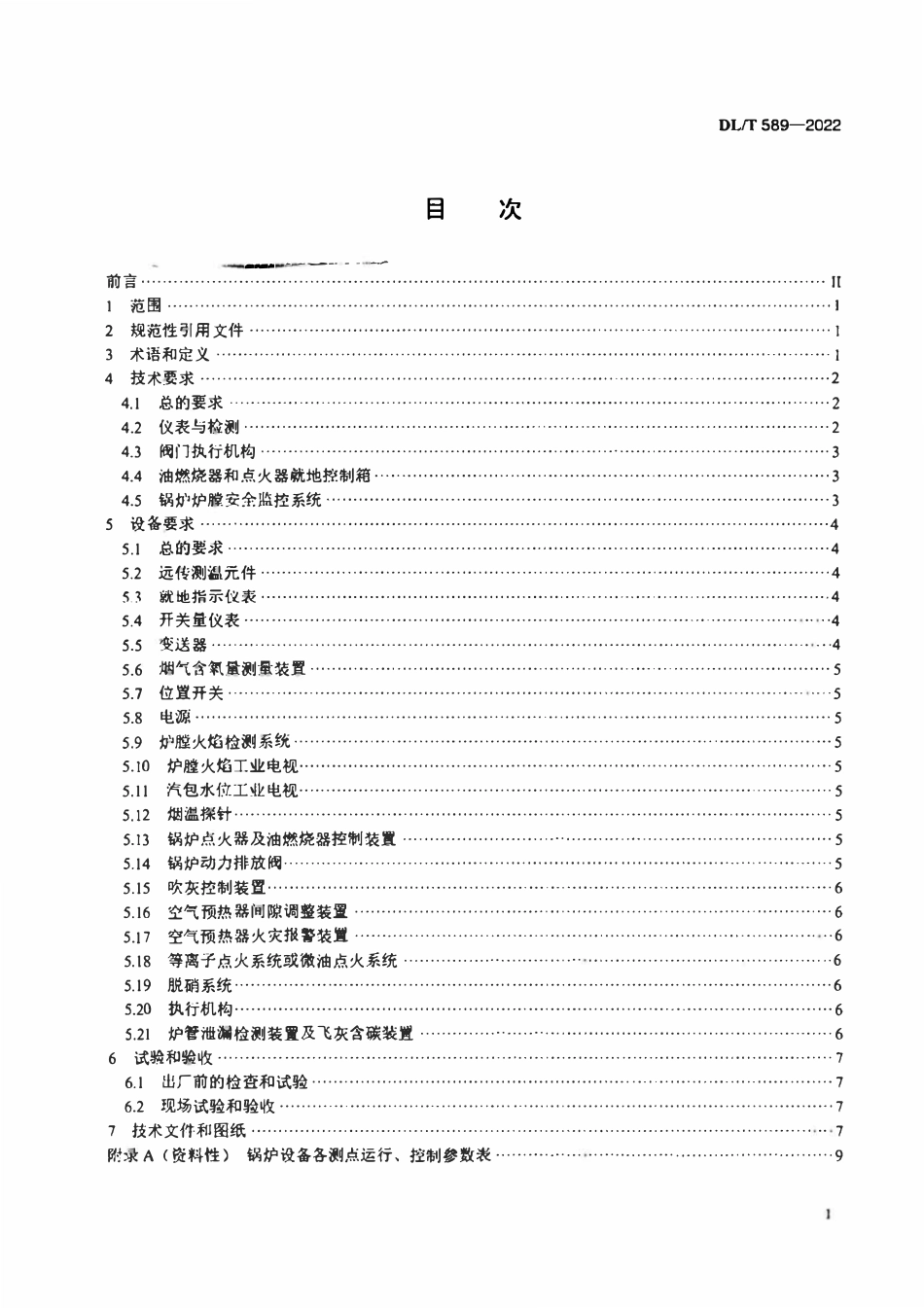 DLT 589-2022 火力发电厂燃煤锅炉的检测与控制系统技术条件.pdf_第2页