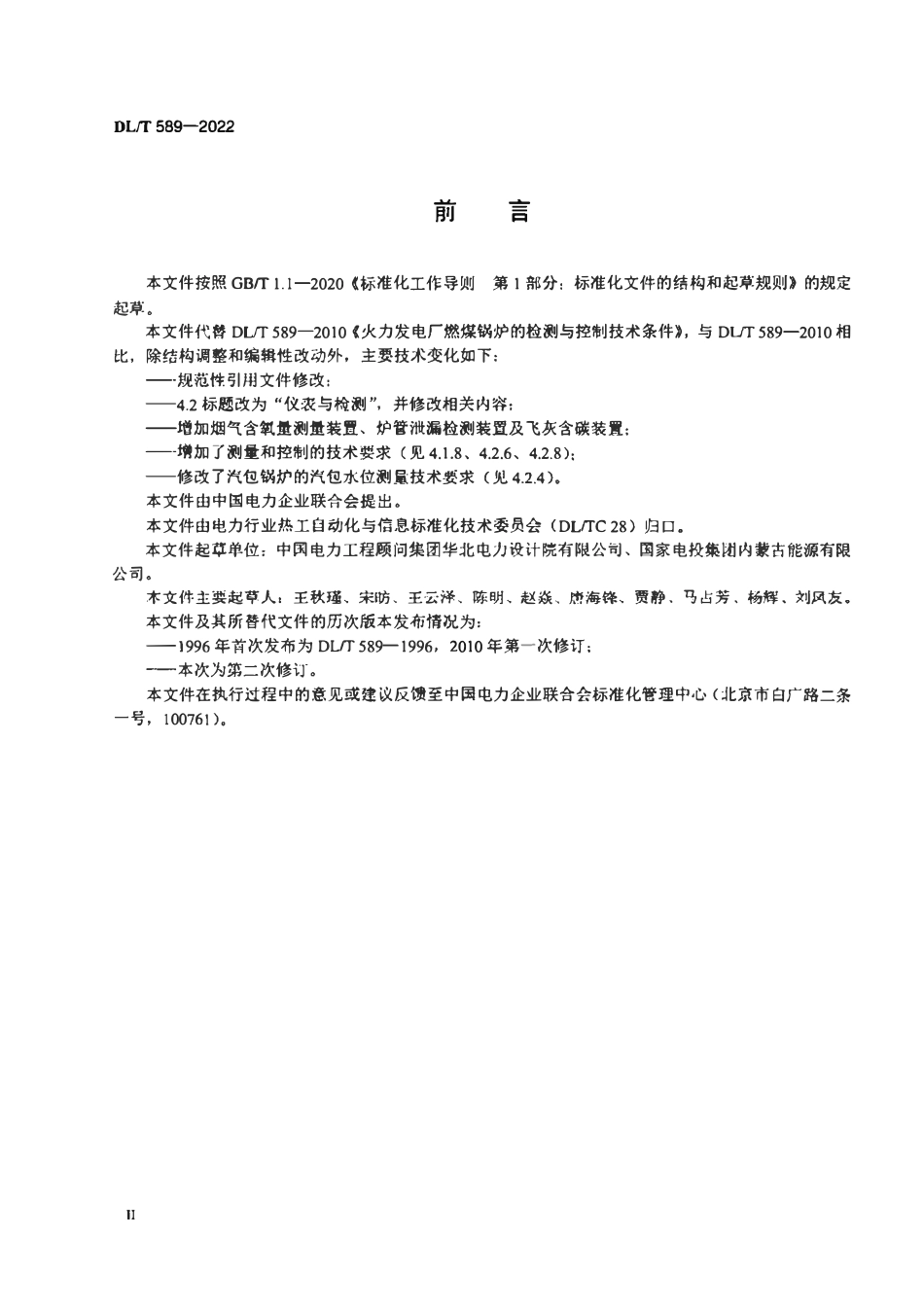 DLT 589-2022 火力发电厂燃煤锅炉的检测与控制系统技术条件.pdf_第3页