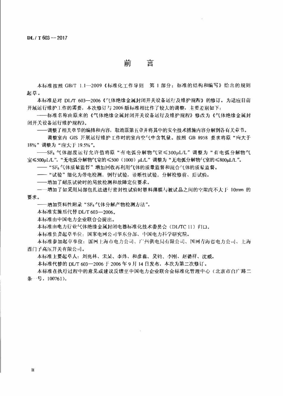 DLT 603-2017 气体绝缘金属封闭开关设备运行维护规程.pdf_第3页