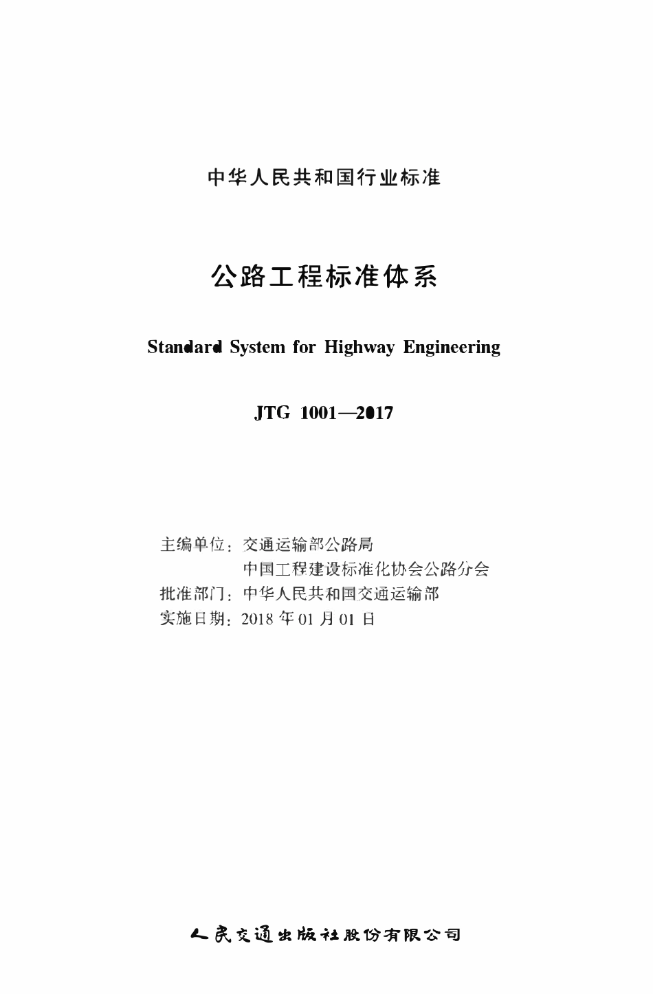 JTG 1001-2017 公路工程标准体系.pdf_第1页