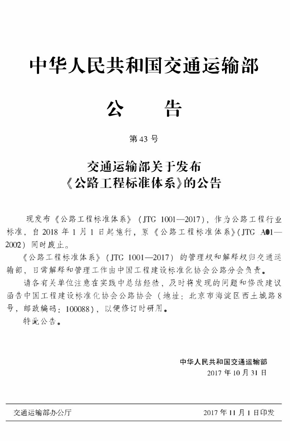 JTG 1001-2017 公路工程标准体系.pdf_第2页