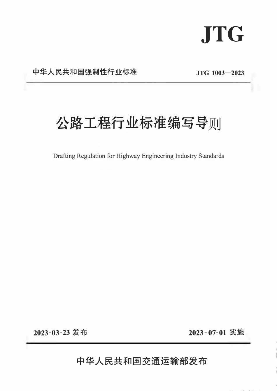 JTG 1003-2023 公路工程行业标准编写导则.pdf_第1页