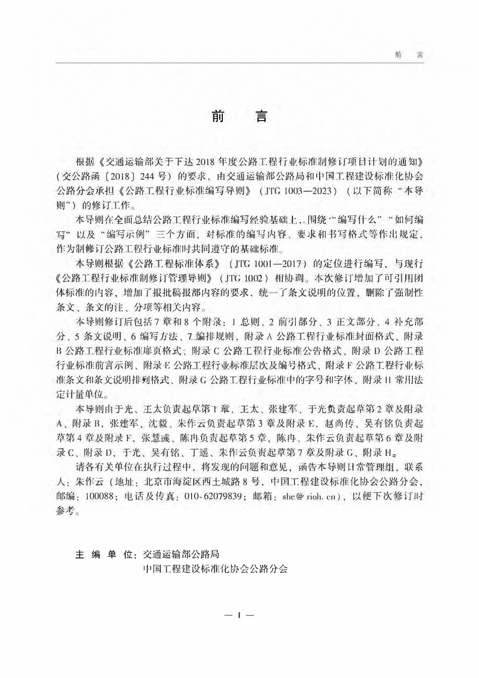 JTG 1003-2023 公路工程行业标准编写导则.pdf_第2页