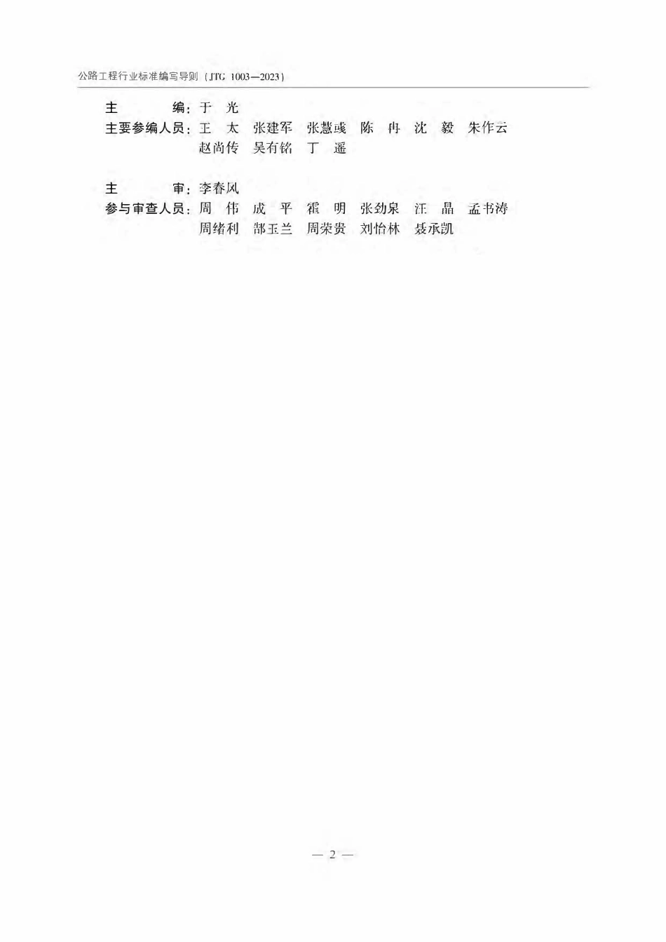 JTG 1003-2023 公路工程行业标准编写导则.pdf_第3页