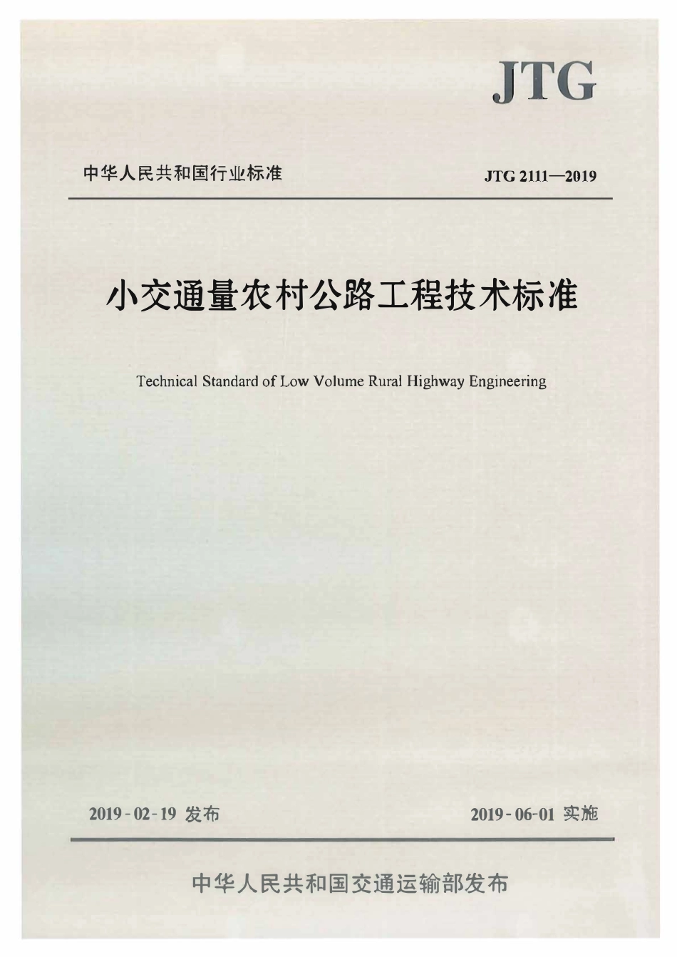 JTG 2111-2019 小交通量农村公路工程技术标准.pdf_第1页