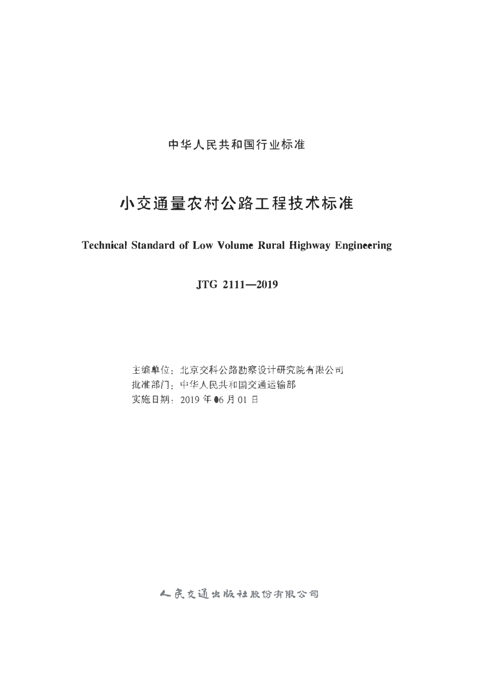 JTG 2111-2019 小交通量农村公路工程技术标准.pdf_第2页