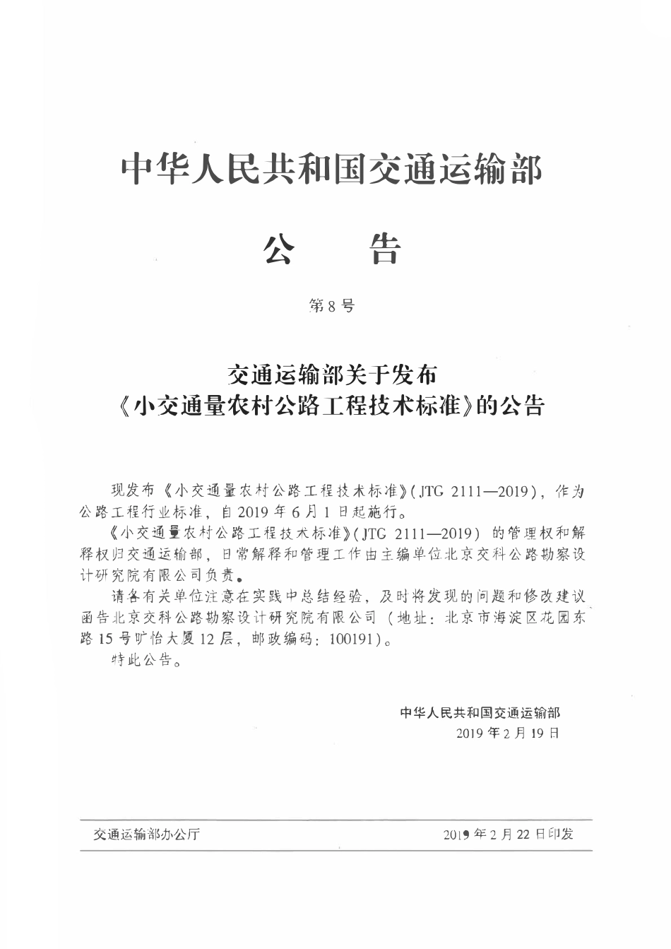 JTG 2111-2019 小交通量农村公路工程技术标准.pdf_第3页
